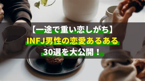 【一途で重い恋しがち】infj男性の恋愛あるある30選を大公開！ Infj男性の恋愛ガイド