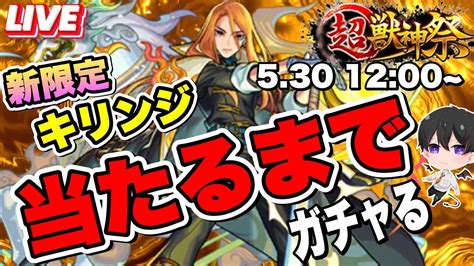 【モンスト】新限定『キリンジ』狙ってガチャる‼超獣神祭ライブ配信‼🔰初見さん歓迎 【ビオレ】 Youtube