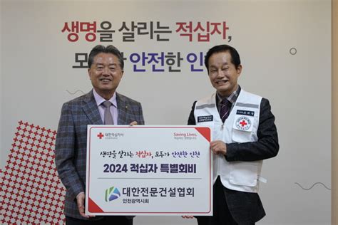 대한전문건설협회 인천시회 적십자특별회비 1천만원 전달