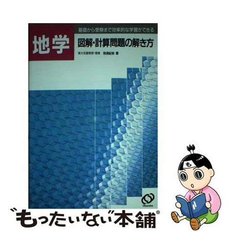 超大特価 地学 図解・計算問題の解き方 旺文社