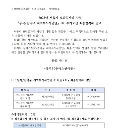 서울시 50플러스포털 동작 2023년 서울시보람일자리 사업 동작관악구 지역복지사업단 1차 추가모집 참여자 최종합격자 공고