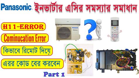 Panasonic Inverter Ac Repair H11 Errorপ্যানাসনিক ইনভার্টার এসি সমস্যার