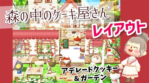 【ポケ森】森の中のケーキ屋さんレイアウト🎂ガーデンのアイテムも！ Youtube