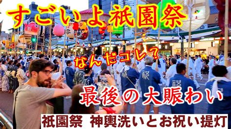 7 28 日 すごいよ祇園祭 最後の大賑わい神輿洗いとお祝い提灯Gion Festival Mikoshi Parade YouTube