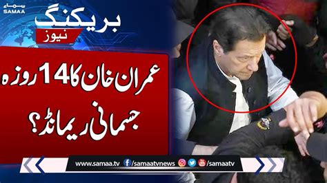 Important Update About Imran Khan S Physical Remand Samaa Tv Youtube