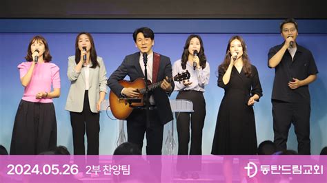 6월2일주일 찬양 2부 찬양팀 동탄드림교회