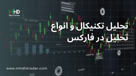 تحلیل تکنیکال و انواع تحلیل در فارکس مهدی فتوحی