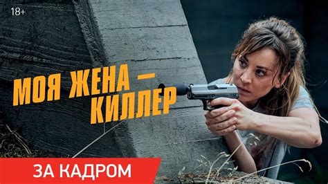 Моя жена — киллер За кадром В кино с 14 декабря Youtube