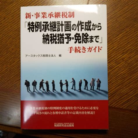 新・事業承継税制「特例承継計画の作成から納税猶与・免除まで」手続きガイド By メルカリ