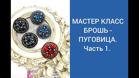 БРОШЬ ПУГОВИЦА Часть 1 - YouTube