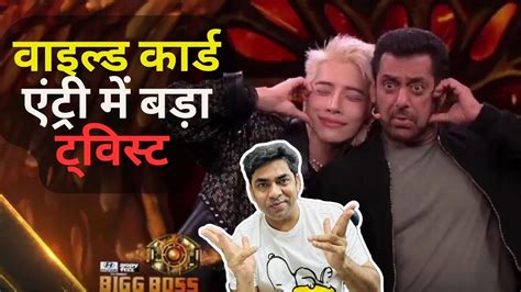 Bigg Boss 17 Wildcard Entry with Twist Aoora क एटर पर आई बड खबर