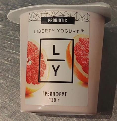 Йогурт грейпфрут Liberty Yogurt - калорийность, пищевая ценность ⋙ ...