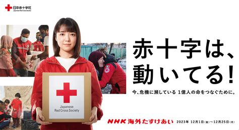 令和5年度「nhk海外たすけあい」の実施について｜福岡県支部からのお知らせ｜日本赤十字社 福岡県支部