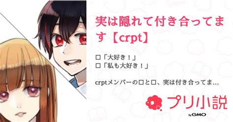 実は隠れて付き合ってます【crpt】 全9話 【連載中】（紺寺院 檸檬フォロバ100さんの小説） 無料スマホ夢小説ならプリ小説 Bygmo