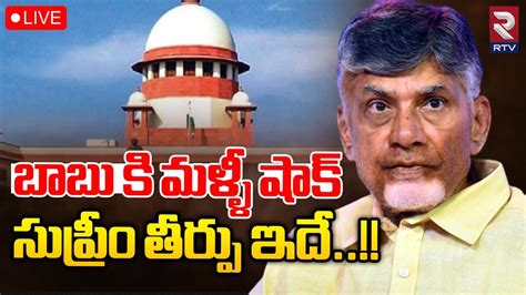 Supreme Court JudgementLIVE Chandrababu Bail బబ క మళళ షక