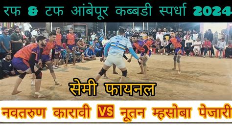 💥🔥नवतरुण कारावी Vs नूतन म्हसोबा पेजारी🔥💥 सेमी फायनल सामना