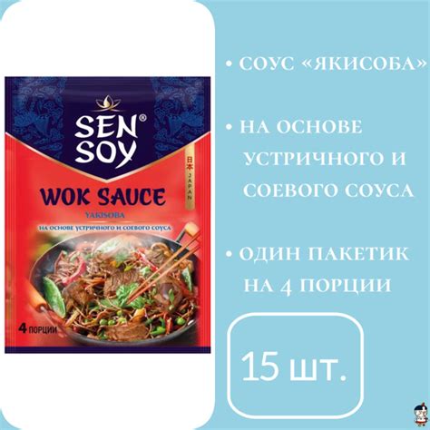 Sen Soy Соус для обжарки гречневой лапши "Якисоба" , 80 г * 15 шт ...