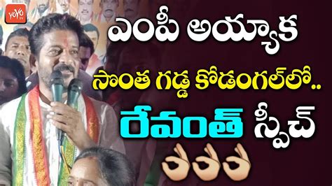 Mp Revanth Reddy Powerful Speech In Kodangal Revanth Reddy Craze