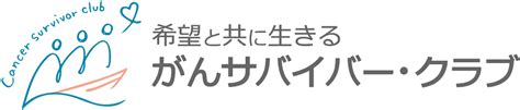 がんサバイバー・クラブ 垣添忠生 サバイバーストーリー一覧