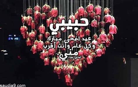 رسائل عيد الاضحى للحبيب 2023 أجمل تهنئة عيد الأضحى للحبيب رومانسية