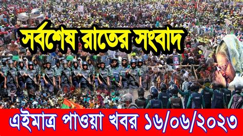 এইমাত্র পাওয়া Bangla News 16 June 2023 Bangladesh Latest News