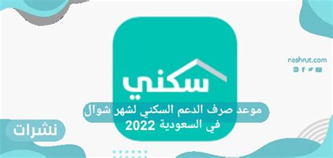 موعد صرف الدعم السكني لشهر شوال في السعودية 2022 نشرات