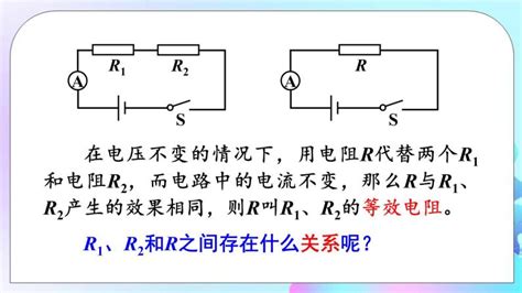 第12章 欧姆定律 第3节 串、并联电路中的电阻关系 课件教案 教习网课件下载