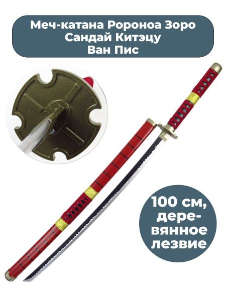 Меч катана Ван Пис Ророноа Зоро Сандай Китэцу One Piece ножны 100 см ...