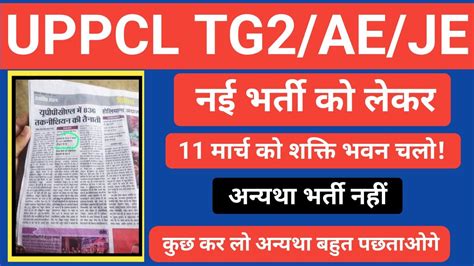 UPPCL TG2 New Vacancy Update UPPCL Je New New Vacancy Information