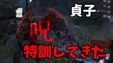 【dbd】特訓を重ねて貞子特有のチェイス方法を覚えた【デッドバイデイライト】 │ デットバイデイライト（dbd）まとめ｜攻略、キラー、コードの動画