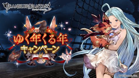 Cygames、『グランブルーファンタジー』でゆく年くる年キャンペーン！ 最高200連無料ガチャなど豪華企画、スカイスコープでウィンターミッションも！ Gamebiz