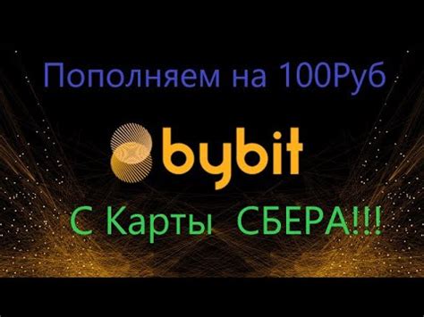 Как пополнить биржу Bybit(Любую биржу!!!) от 100 Рублей с карты Сбера ...