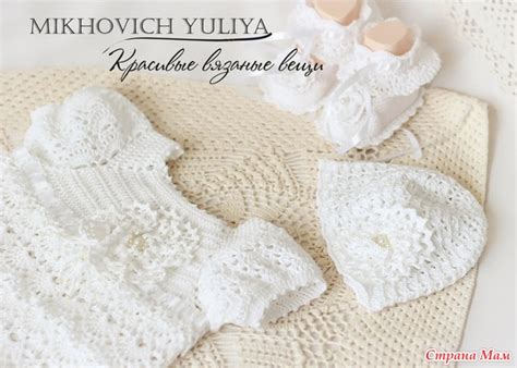 Набор для Крещения для девочки - Вязание для детей - Страна Мам