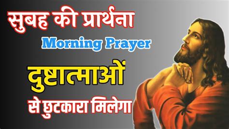 दुष्टात्माओं से छुटकारा मिलेगा Morning Prayer सुबह की प्रार्थना