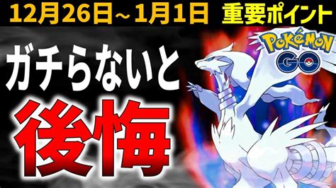 【絶対ガチれ】超強い限定技レシラム！レアポケ多数の正月イベントとハリマロンのコミュデイ！週間イベントまとめ【ポケモンgo】 Pokémon