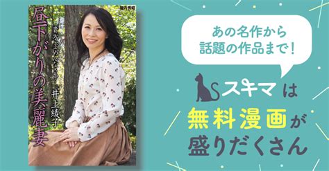 昼下がりの美麗妻 井上綾子 スキマ マンガが無料読み放題！