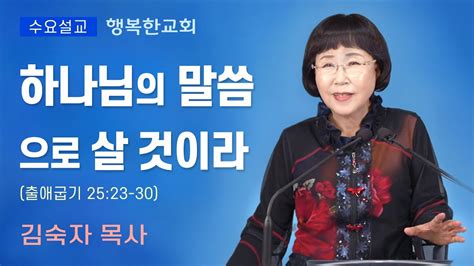 행복한교회 하나님의 말씀으로 살 것이라 수요예배설교말씀 김숙자목사 Happy Church Youtube