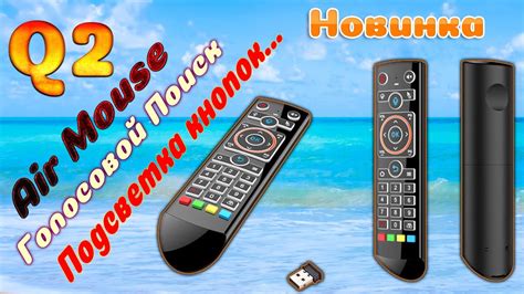Новинка ПУЛЬТ Q2 Air Mouse с голосовым поиском и подсветкой и ...