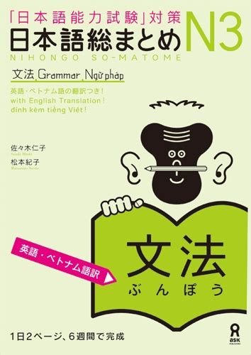 日本語総まとめ N3文法 英語・ベトナム語版 佐々木仁子 Hmvandbooks Online 9784872179590