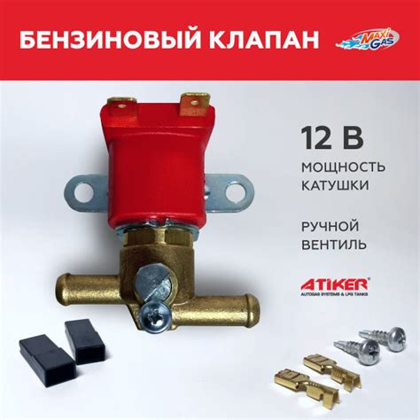 Клапан бензина / Бензиновый клапан ATIKER - Atiker арт. K01001227 ...