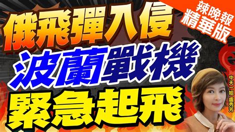 【盧秀芳辣晚報】俄巡弋飛彈侵領空39秒 波蘭戰機高度戒備｜俄飛彈入侵 波蘭戰機緊急起飛 中天新聞ctinews 精華版 Youtube