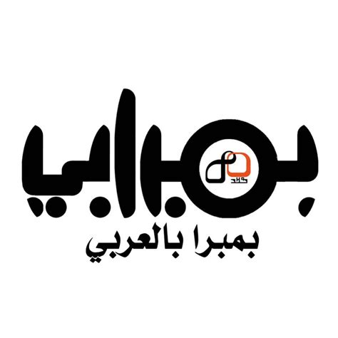 بمبرابي بمبرا بالعربي Youtube