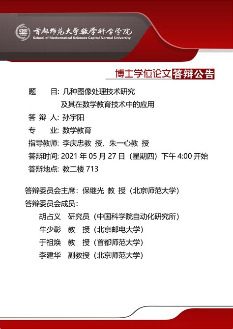 博士学位论文答辩公告 首都师范大学数学科学院