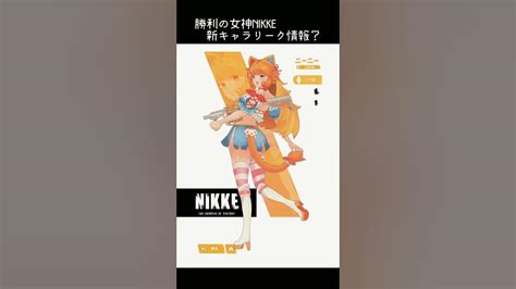 【勝利の女神nikke】猫耳猫しっぽのメガニケ新キャラリーク情報⁉【新ニケnew Nikke】 Youtube