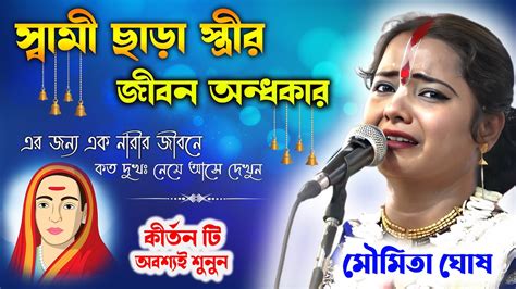 Moumita Ghosh Kirtan