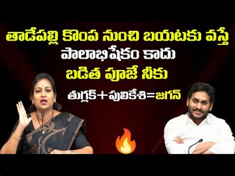 Tdp Leader Vangalapudi Anitha Counter To Cm Jagan Ysrcongress Anitha