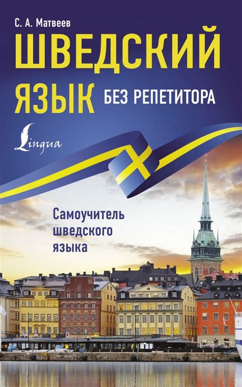 Книга "Шведский язык без репетитора. Самоучитель шведского языка ...