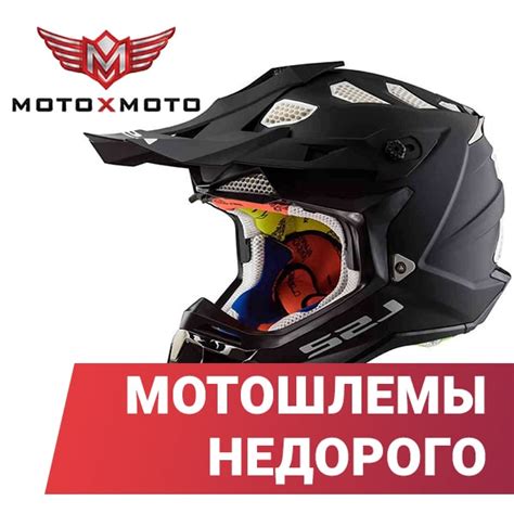Купить кроссовый мотошлем недорого в магазине MOTOXMOTO в Москве