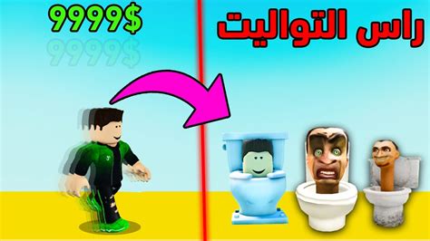 تحدي سباق راس التواليت في لعبة لعبة Roblox Youtube