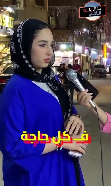 🎤امنيتها ان اهلها يكونوا سند ليها 💔😔😔 سؤال على الماشي Youtube